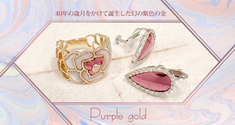 40年の歳月をかけて誕生した幻の紫色の金：パープルゴールド