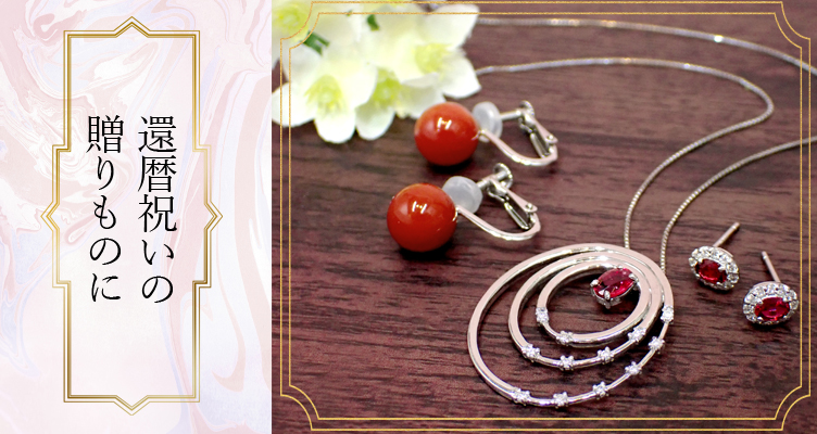 還暦祝いの贈りものに