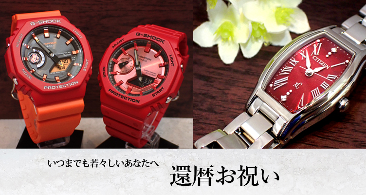 還暦祝いの贈りものに