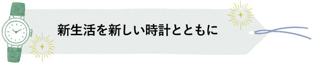 新生活を新しい時計とともに
