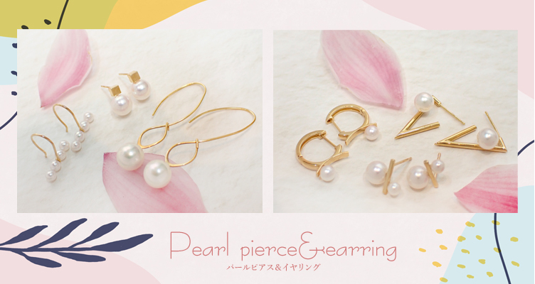 パールピアス特集