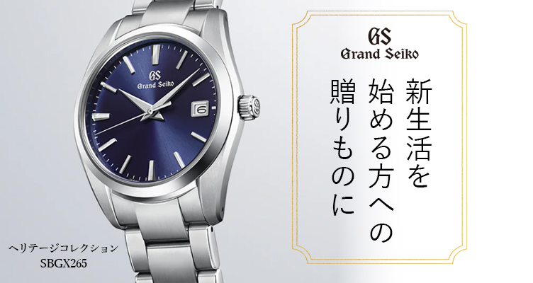 Grand Seiko/SBGX265 / ヘリテージコレクション