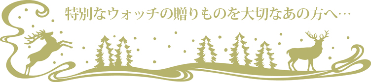 特別なウォッチの贈りものを大切なあの方へ