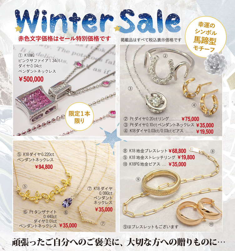 ウィンターセール2025-2026