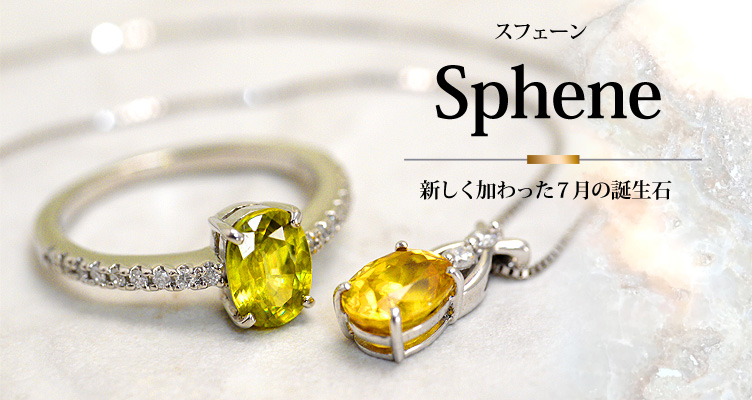 7月の誕生石【ルビー】【スフェーン】
