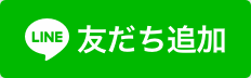 藤塚時計店をLINE友達登録