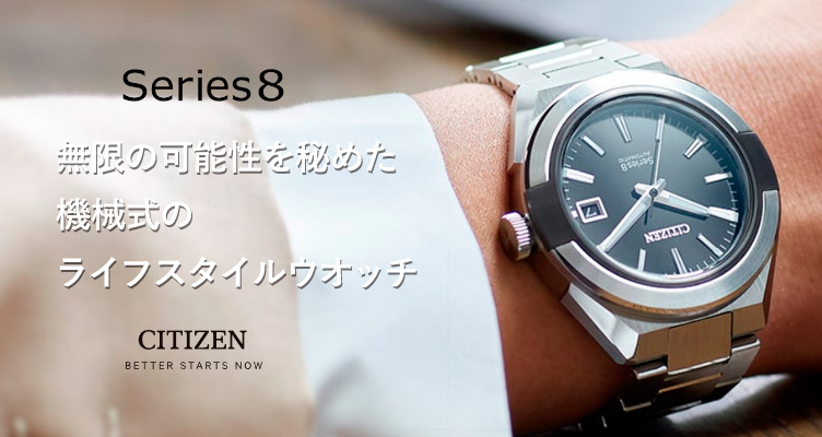 CITIZEN シリーズエイト