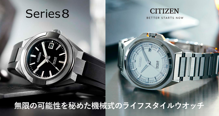 CITIZEN シリーズエイト