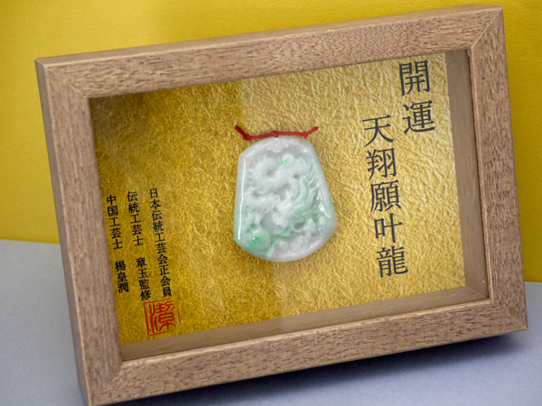 甲州水晶貴石細工・本翡翠