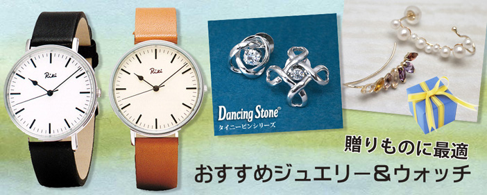 おすすめジュエリ＆ウォッチ
