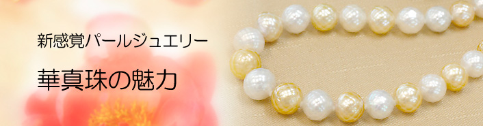 華真珠