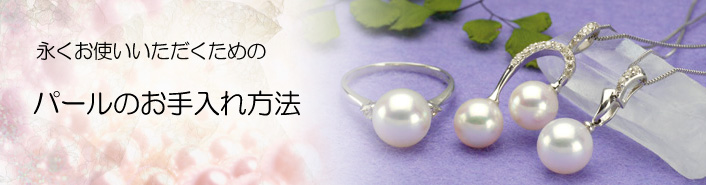 パールのお手入れ方法