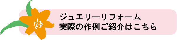 ジュエリーリフォーム作例