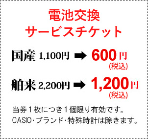 電池交換半額サービスチケット