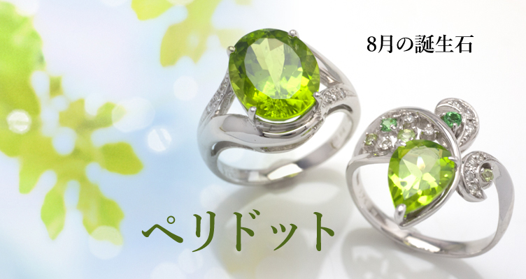 8月の誕生石ペリドット